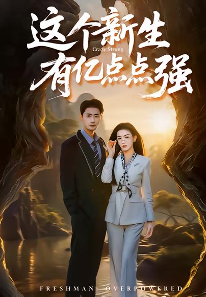 这个新生有亿点点强（87集）宣以豪＆杨子愉 高清完整版