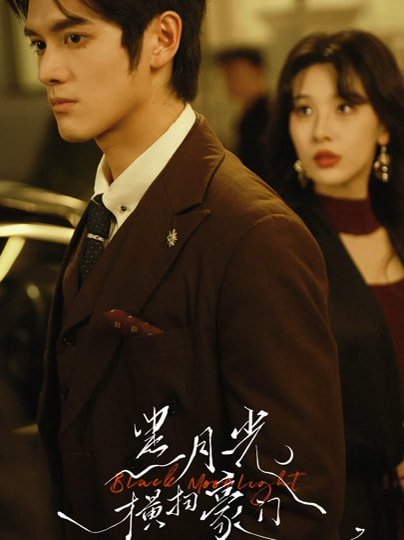 黑月光横扫豪门（62集）张硕航＆白旭含 高清完整版