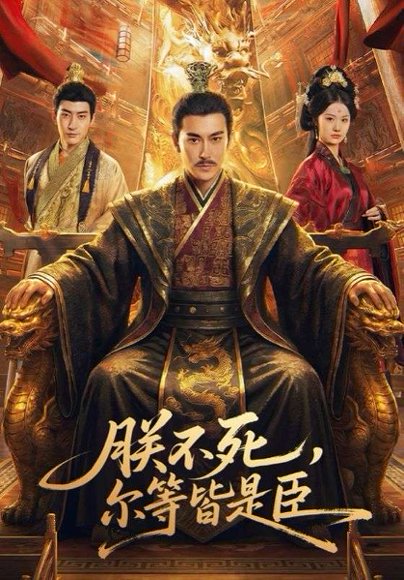 朕不死，尔等皆是臣（59集）张皓承＆罗睿 高清完整版