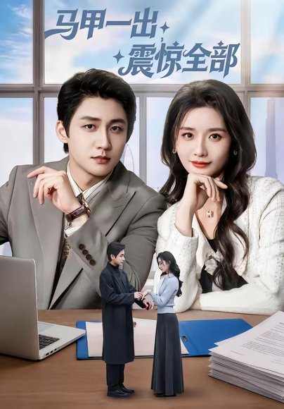 马甲一出，震惊全部（84集）武洪吉＆周钶臻 高清完整版