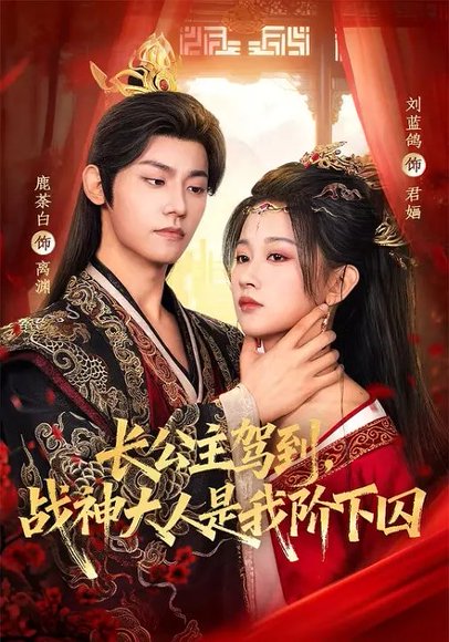 长公主驾到，战神大人是我阶下囚（78集）鹿荼白＆刘蓝鸽 高清完整版