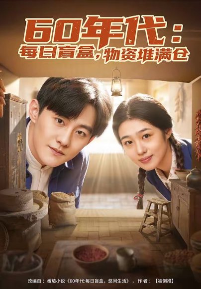 60年代：每日盲盒，物资堆满仓＆60年代每日盲盒物资堆满仓（80集）张胜寒＆徐格男 高清完整版